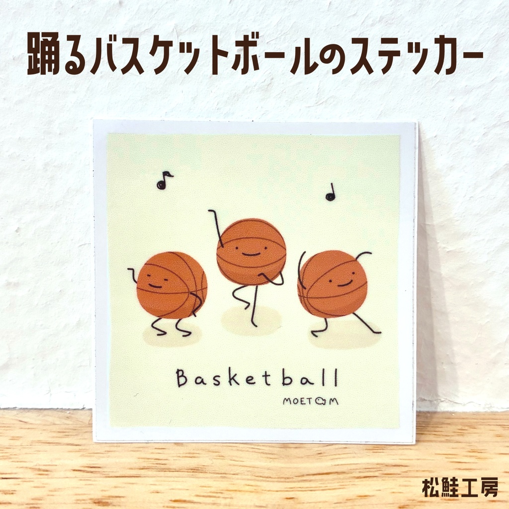 踊るバスケットボールのステッカー