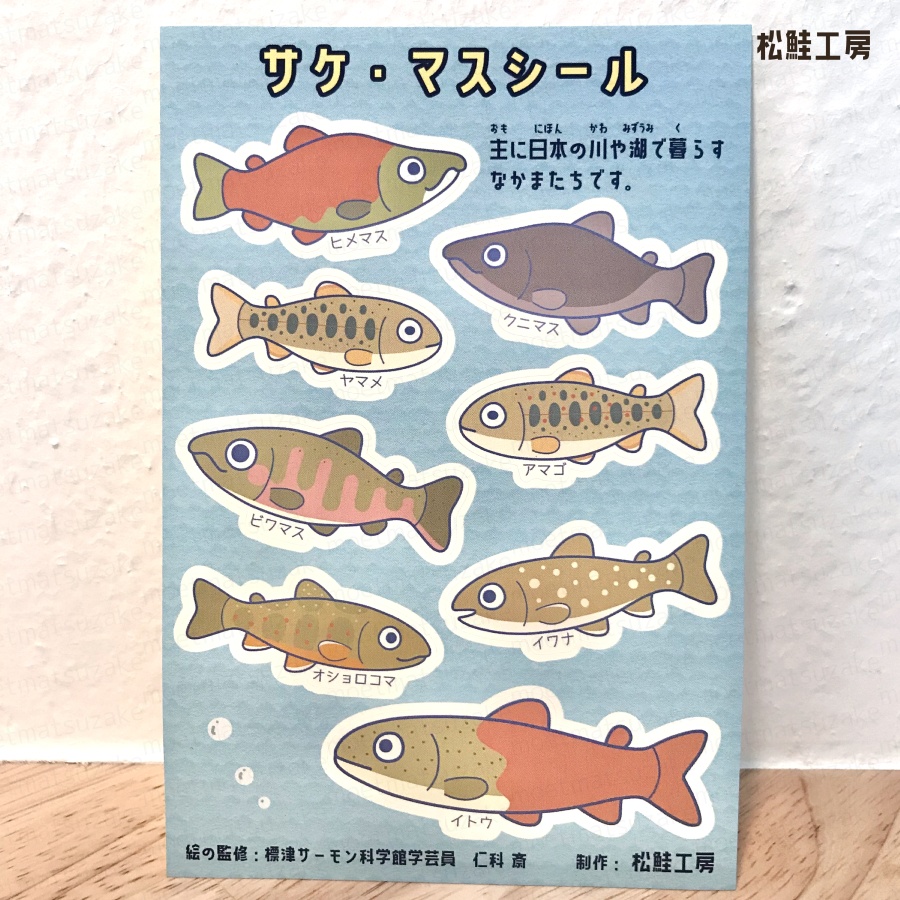 サケ・マスシール＜全4種＞