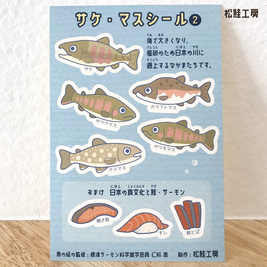 サケ・マスシール<全4種>