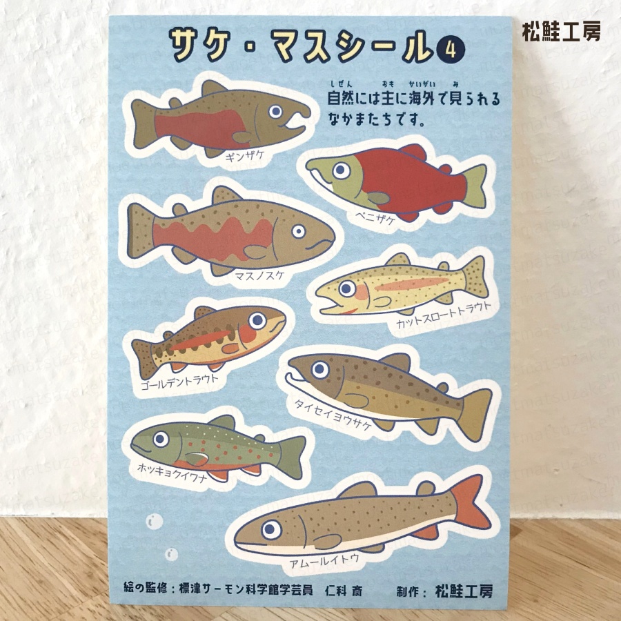 サケ・マスシール<全4種>