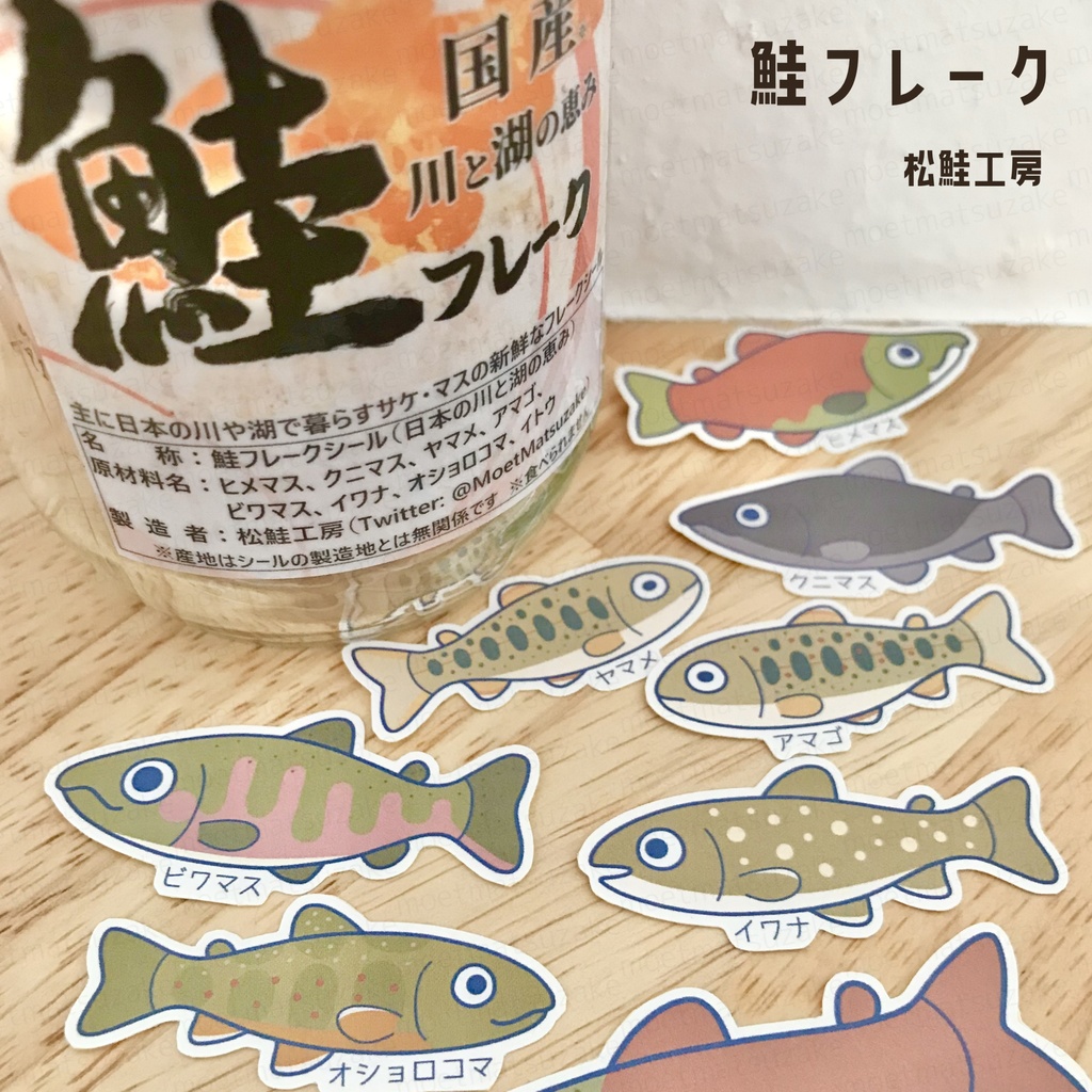 鮭フレーク(日本の川と湖の恵み) 松鮭工房 BOOTH