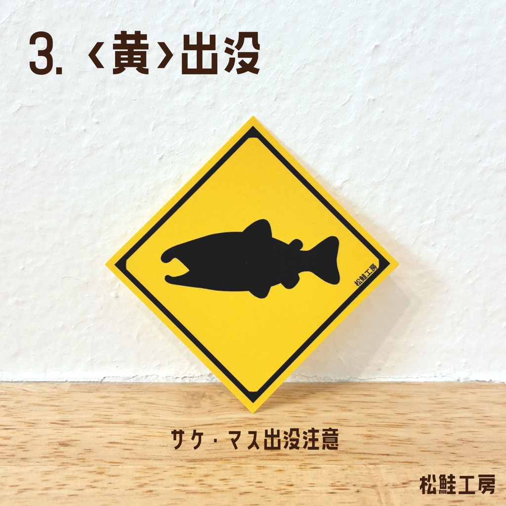 サケ・マス交通標識風ステッカー<全3種>
