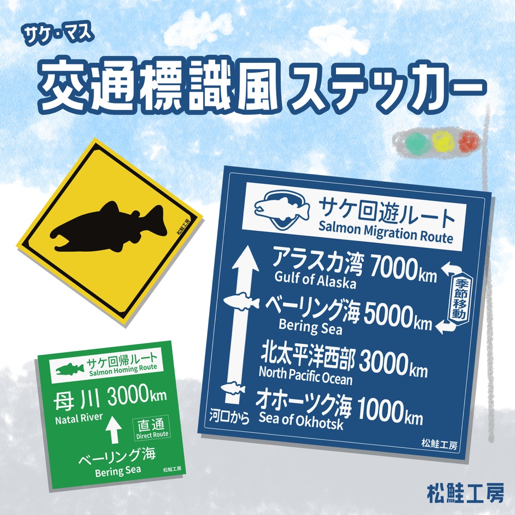 サケ・マス交通標識風ステッカー<全3種>