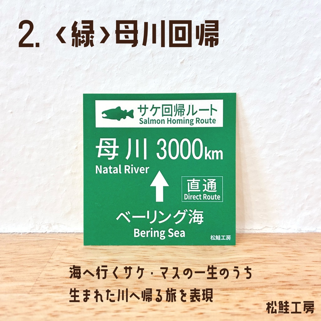 サケ・マス交通標識風ステッカー<全3種>