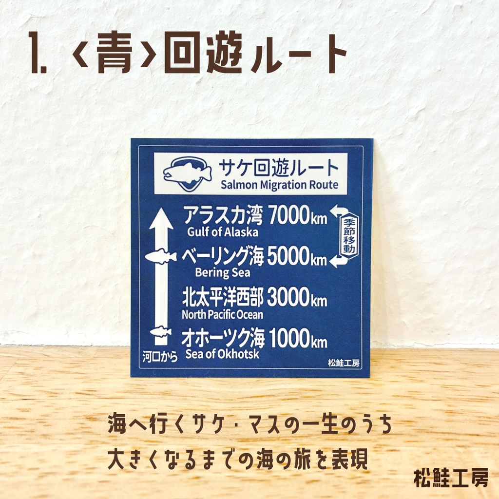 サケ・マス交通標識風ステッカー<全3種>