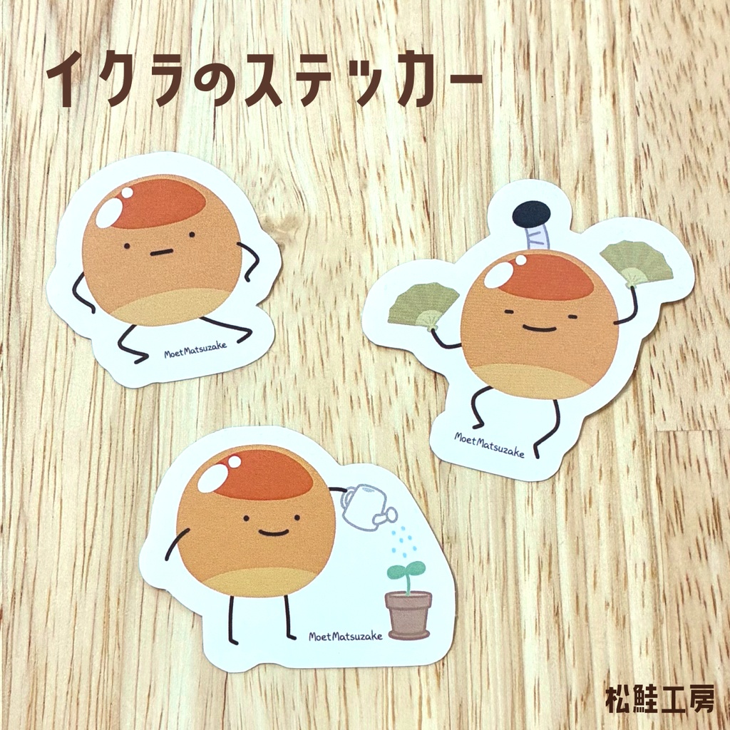 イクラのステッカー＜全3種＞