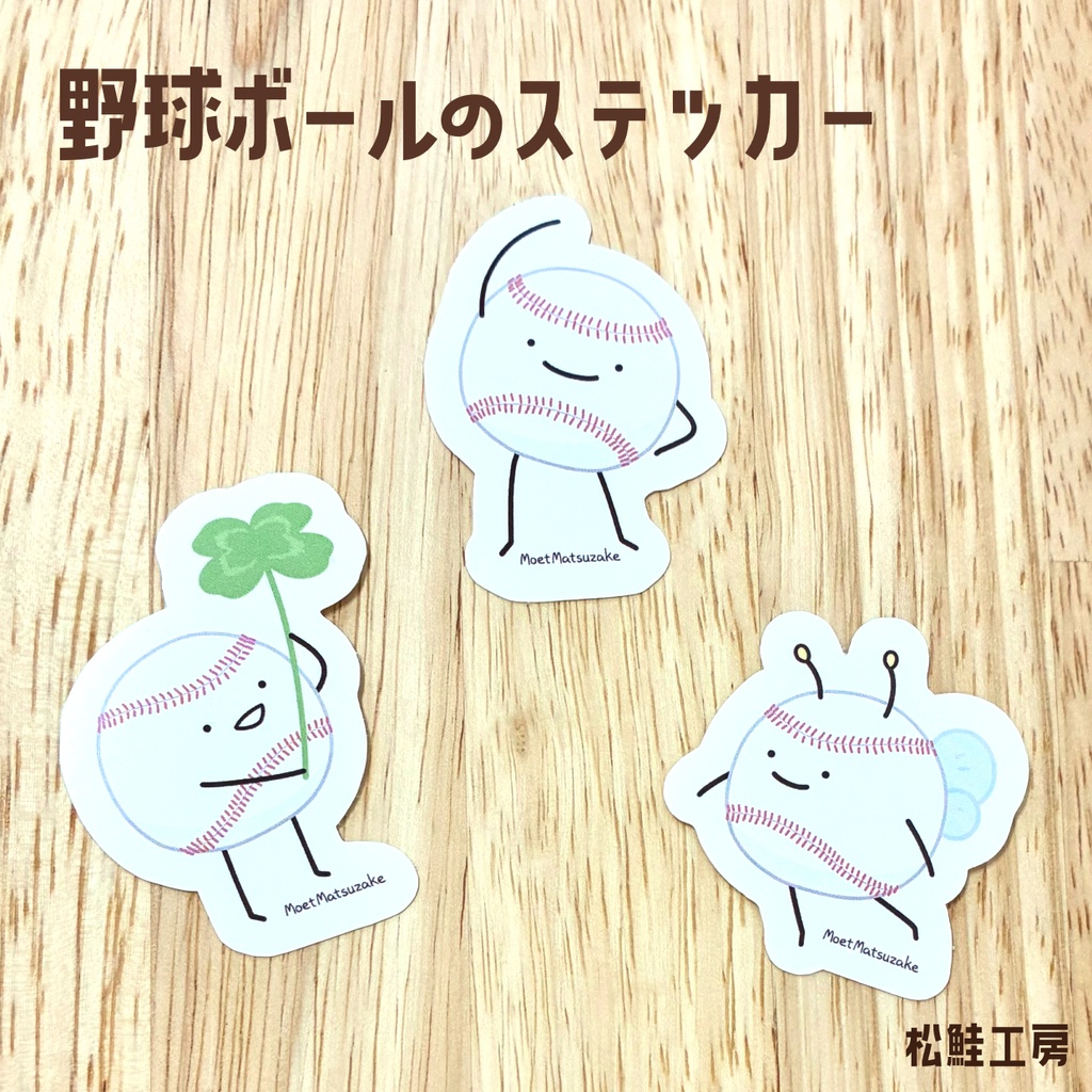 野球ボールのステッカー＜全3種＞