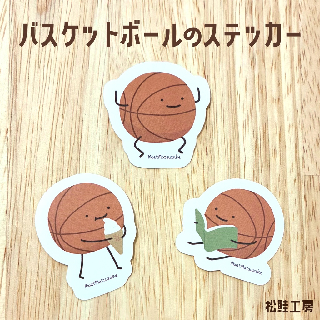 バスケットボールのステッカー<全3種>