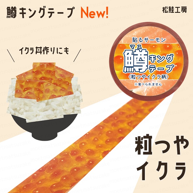 鱒キングテープ＜粒つやイクラ柄＞