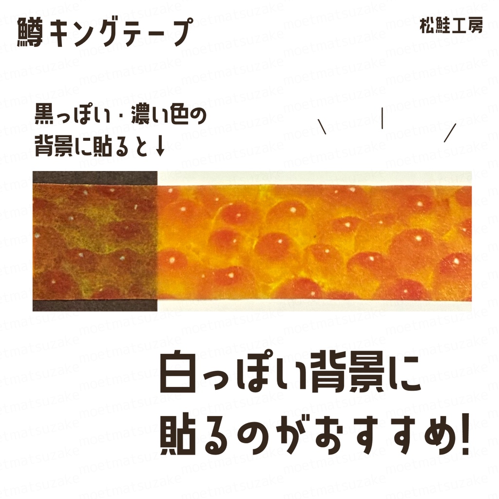 鱒キングテープ<粒つやイクラ柄>