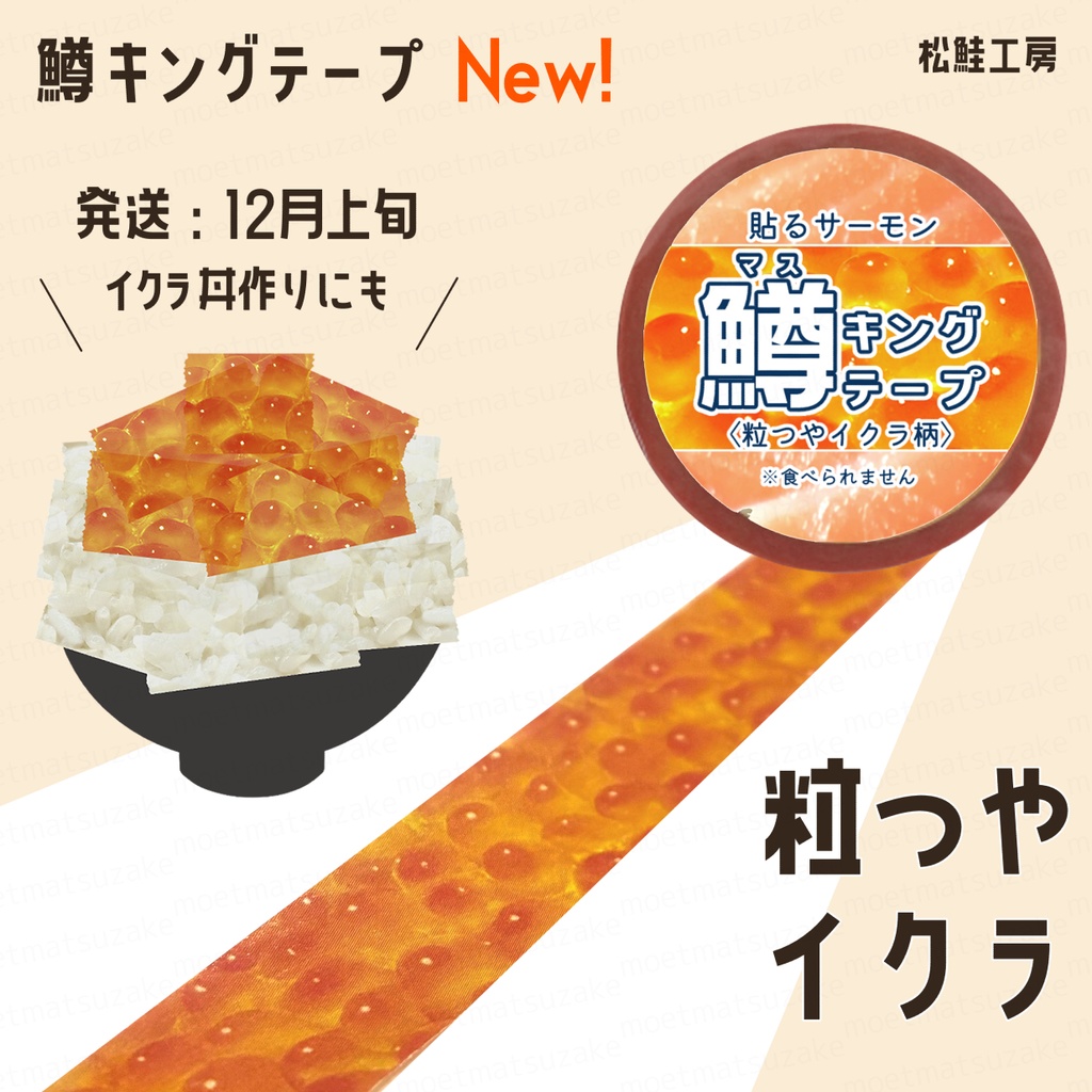 鱒キングテープ＜粒つやイクラ柄＞