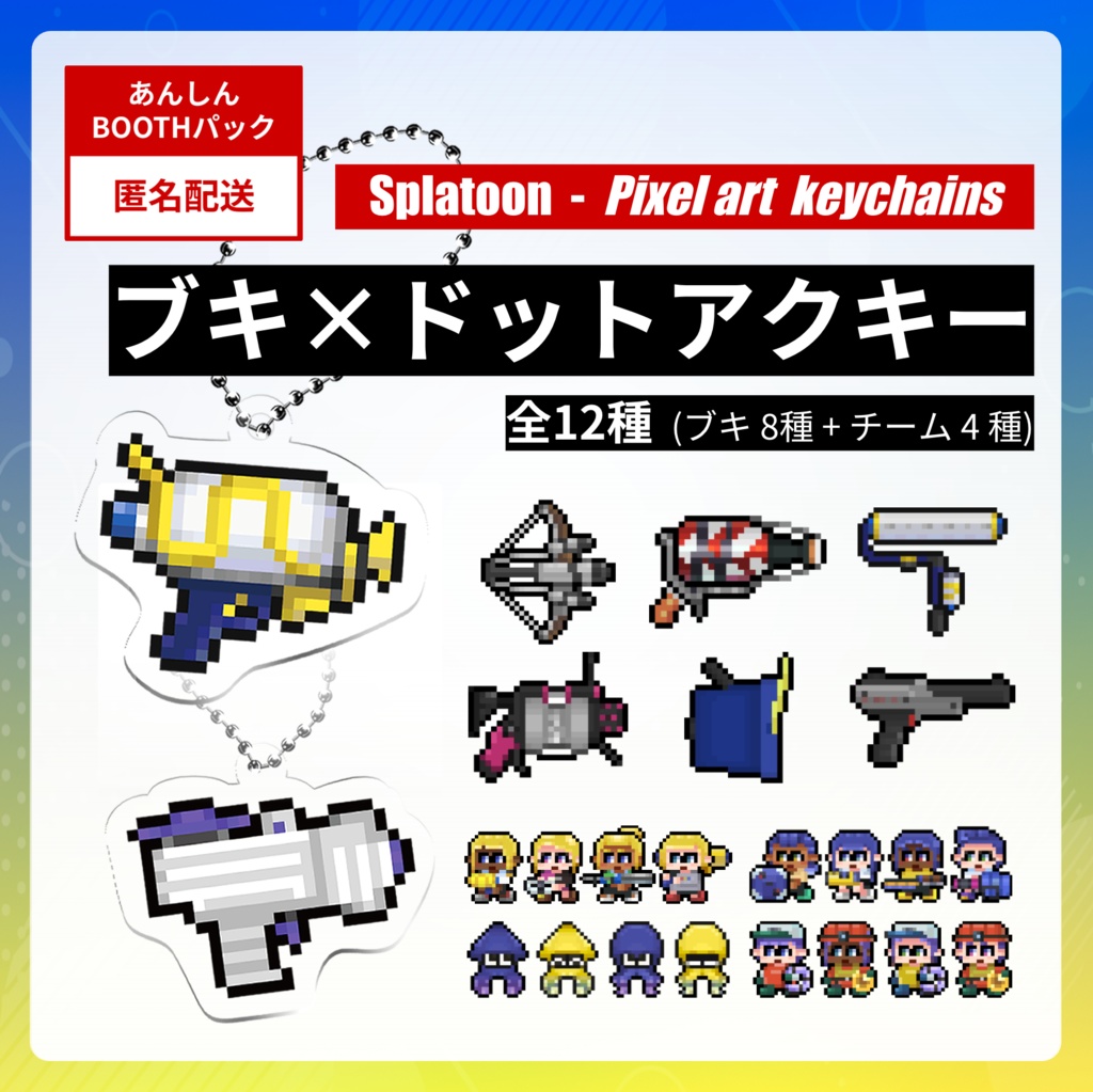 【vol.1】☆スプラトゥーン☆ブキ×ドット絵アクキー