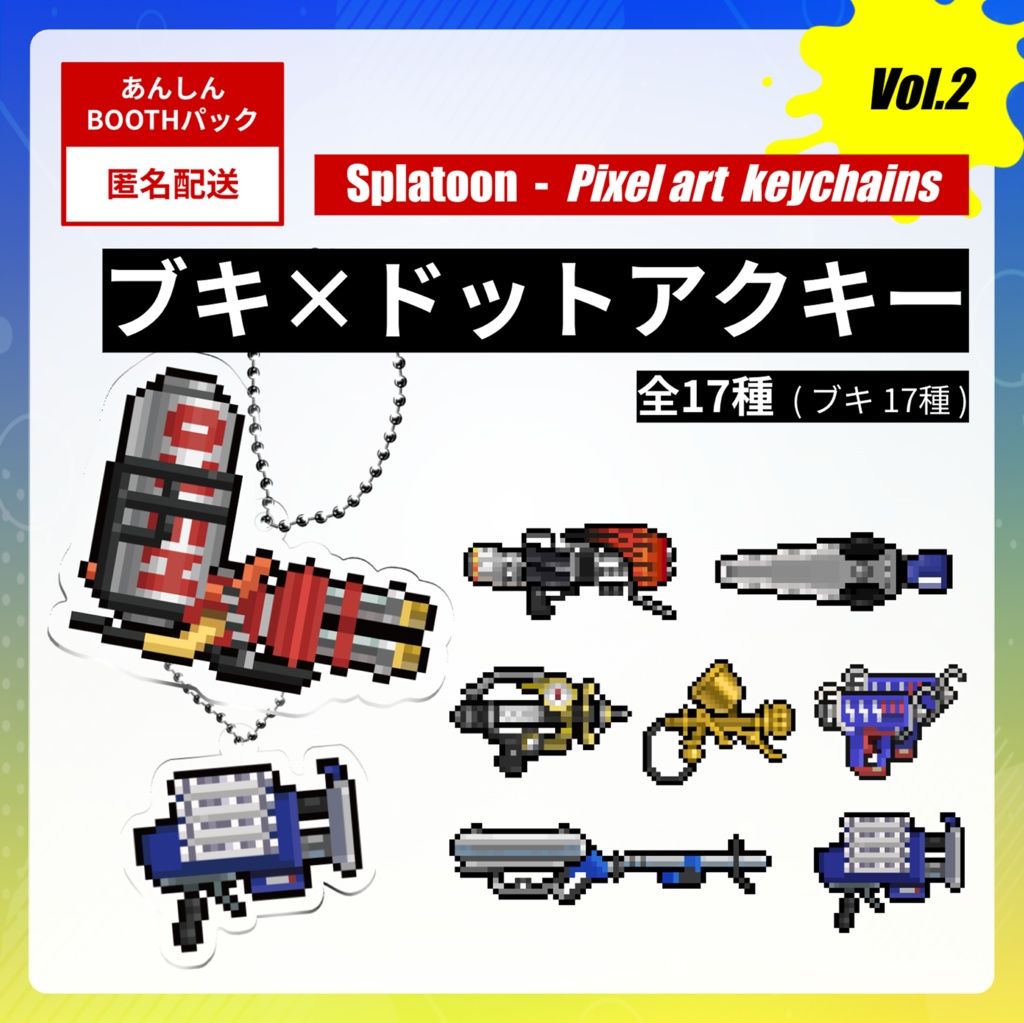 【vol.2】☆スプラトゥーン☆ブキ×ドット絵アクキー