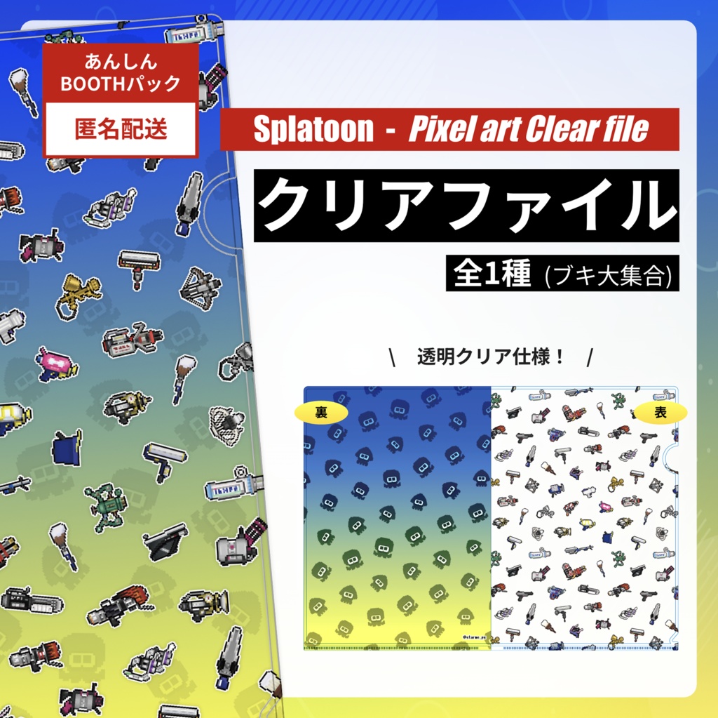 ☆スプラトゥーン☆ブキ×ドット絵クリアファイル