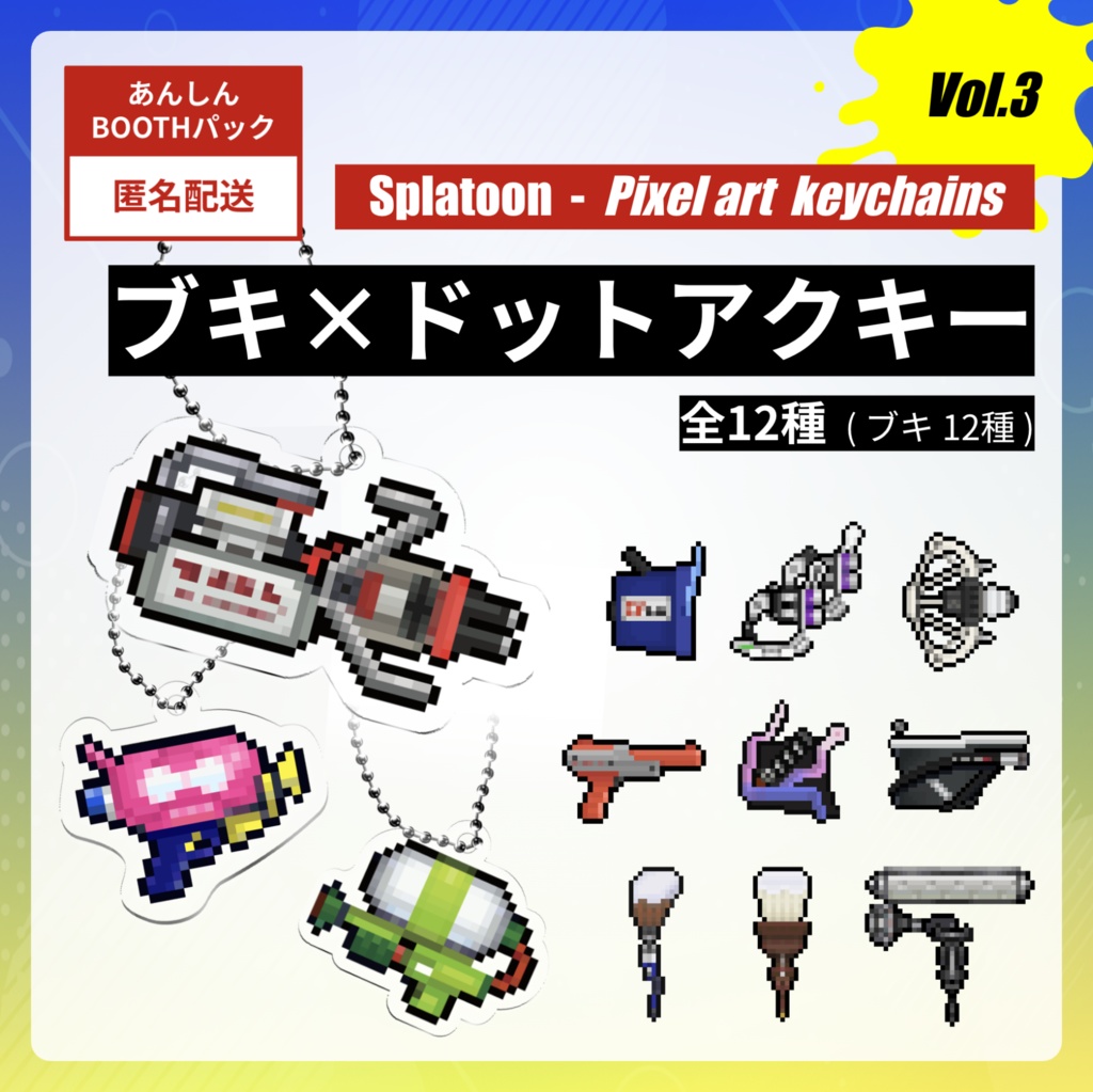 【vol.3】☆スプラトゥーン☆ブキ×ドット絵アクキー