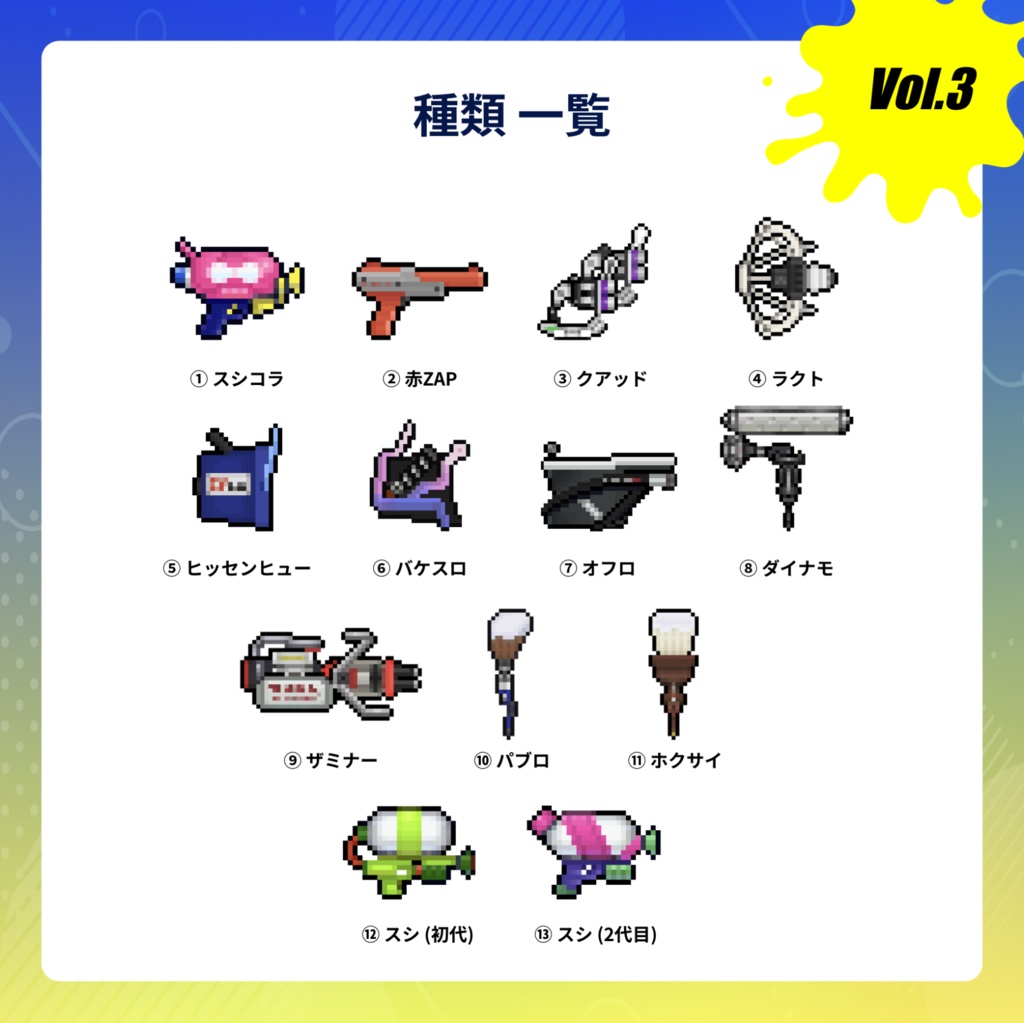 【vol.3】☆スプラトゥーン☆ブキ×ドット絵アクキー