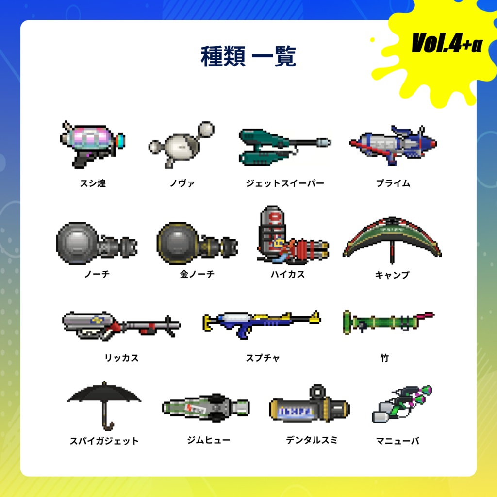 【vol.4】☆スプラトゥーン☆ブキ×ドット絵アクキー