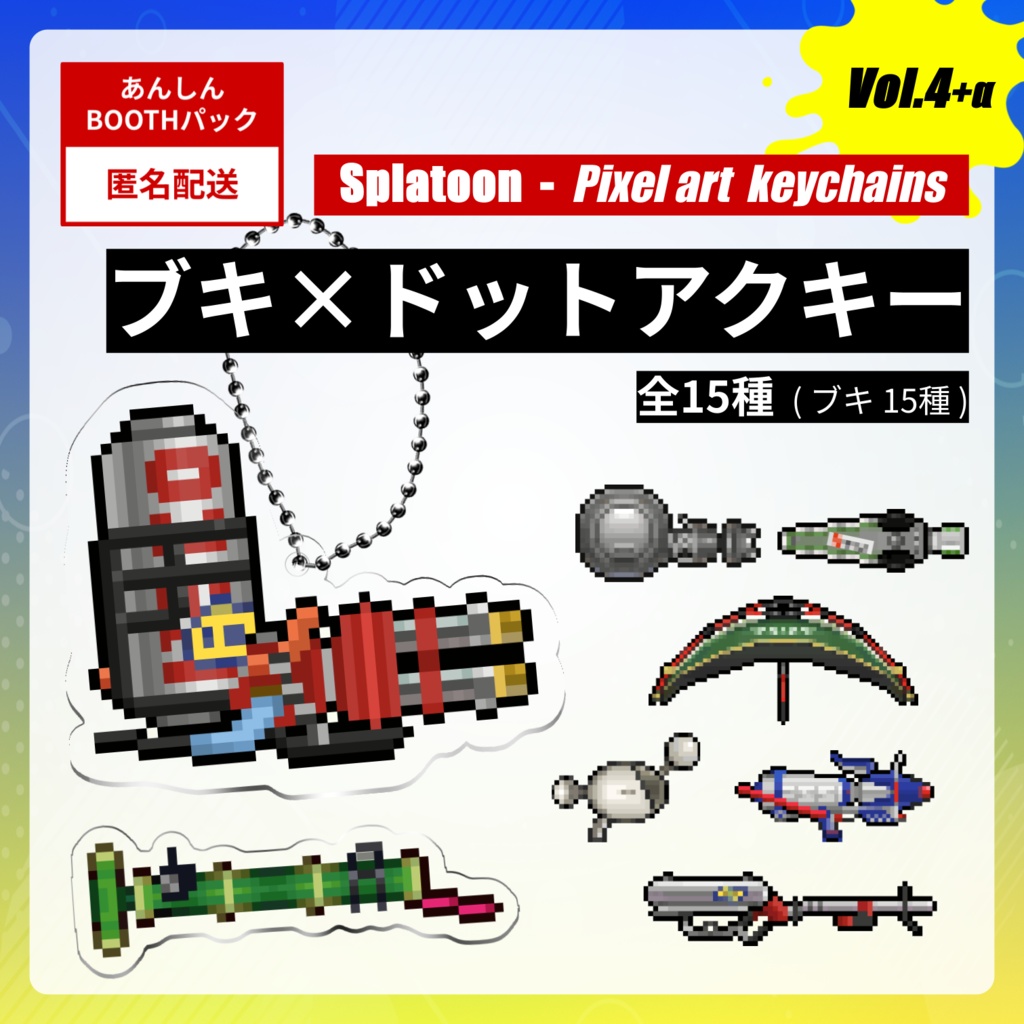 【vol.4】☆スプラトゥーン☆ブキ×ドット絵アクキー