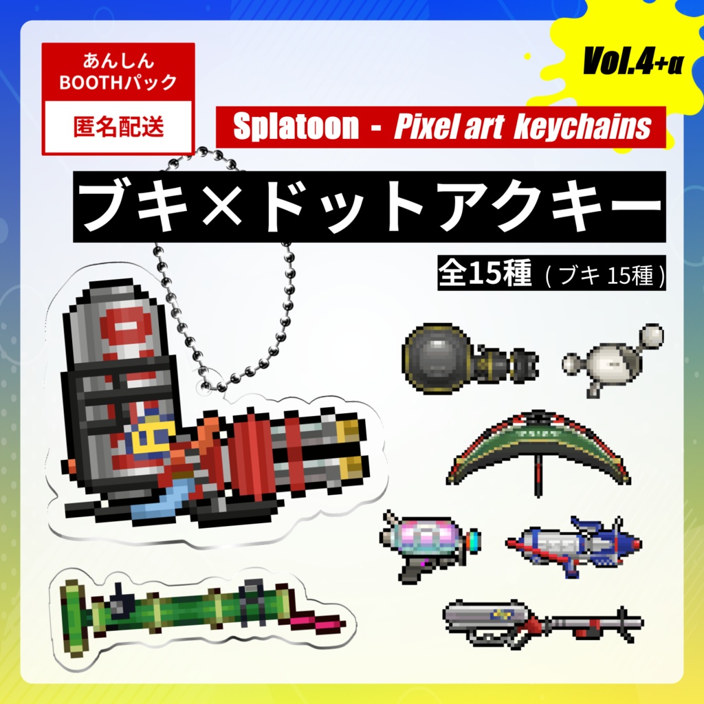 【vol.4】☆スプラトゥーン☆ブキ×ドット絵アクキー