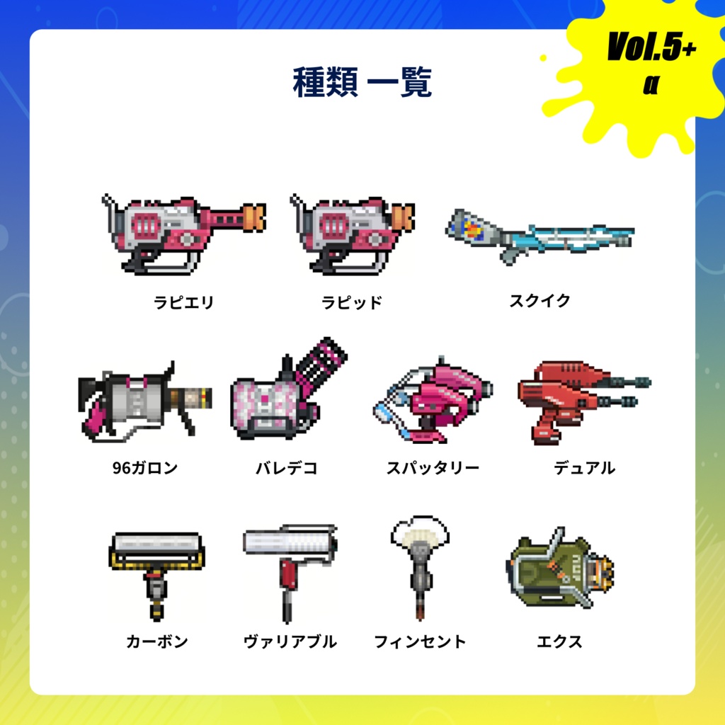 【vol.5】☆スプラトゥーン☆ブキ×ドット絵アクキー