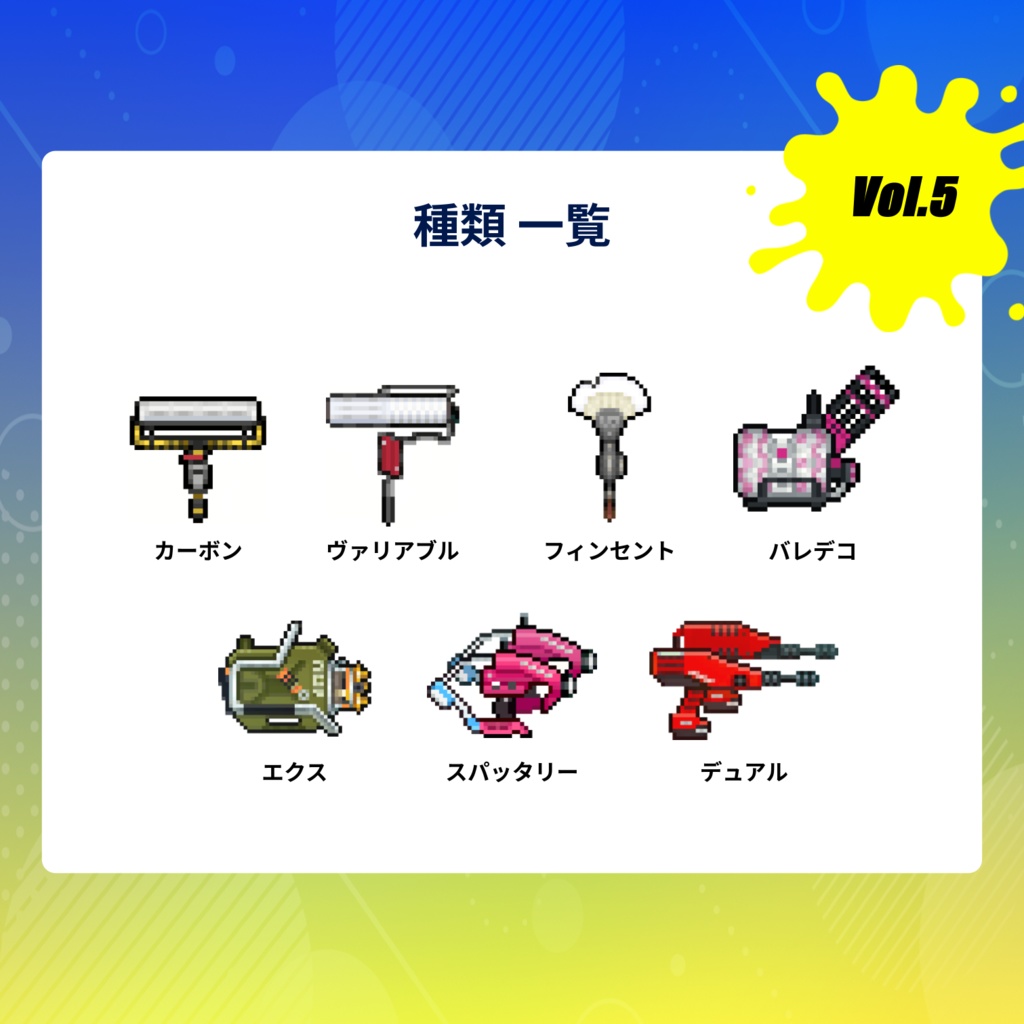 【vol.5】☆スプラトゥーン☆ブキ×ドット絵アクキー