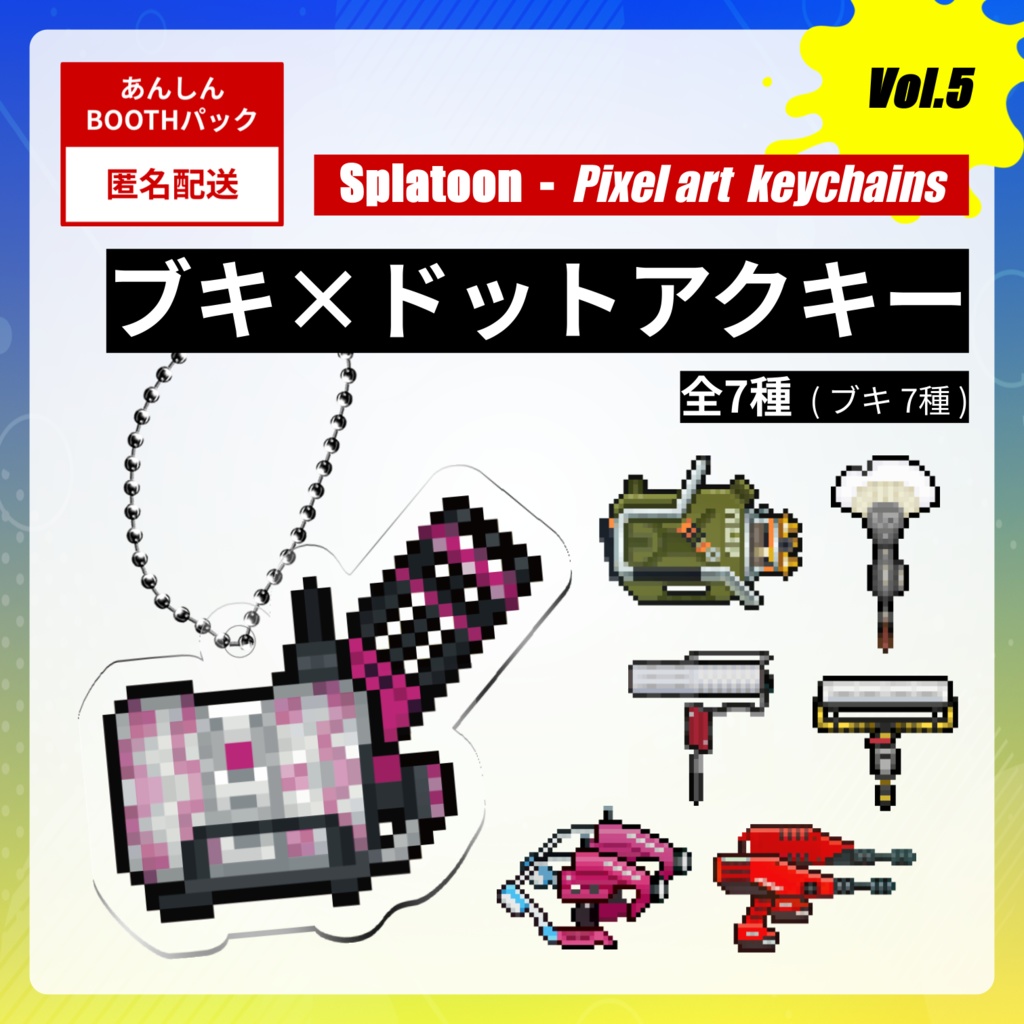 【vol.5】☆スプラトゥーン☆ブキ×ドット絵アクキー