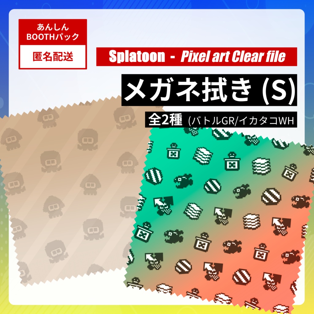 ☆スプラトゥーン☆ブキ×ドット絵 メガネ拭き