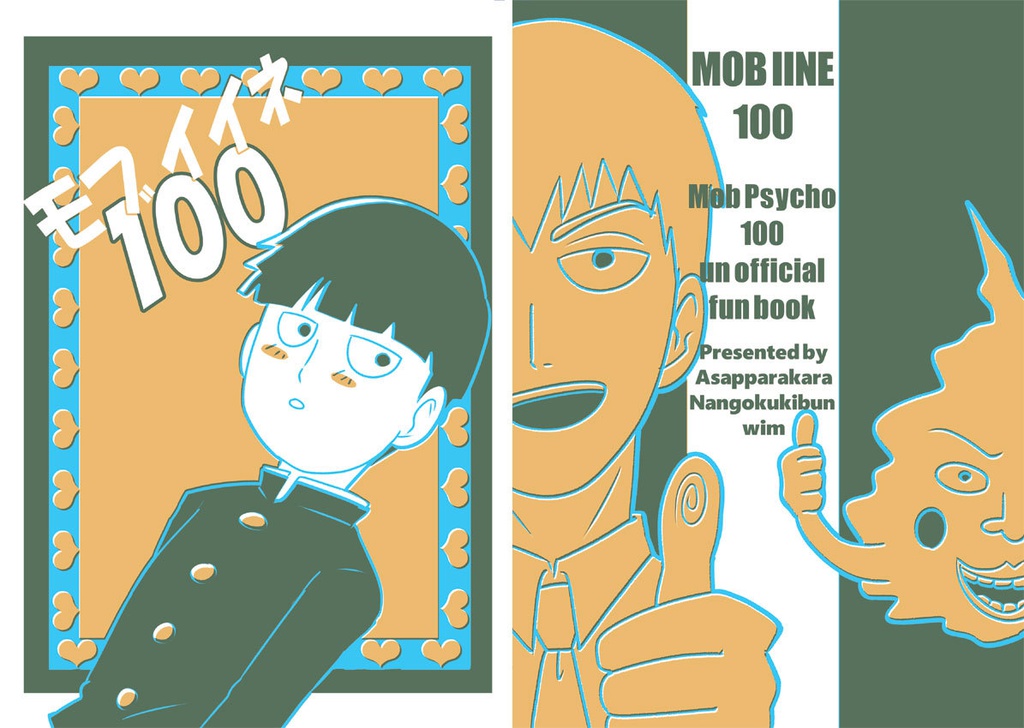 モブイイネ１００