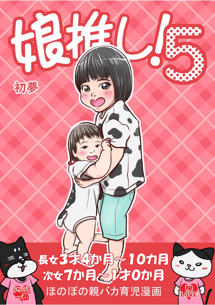 娘推し！５