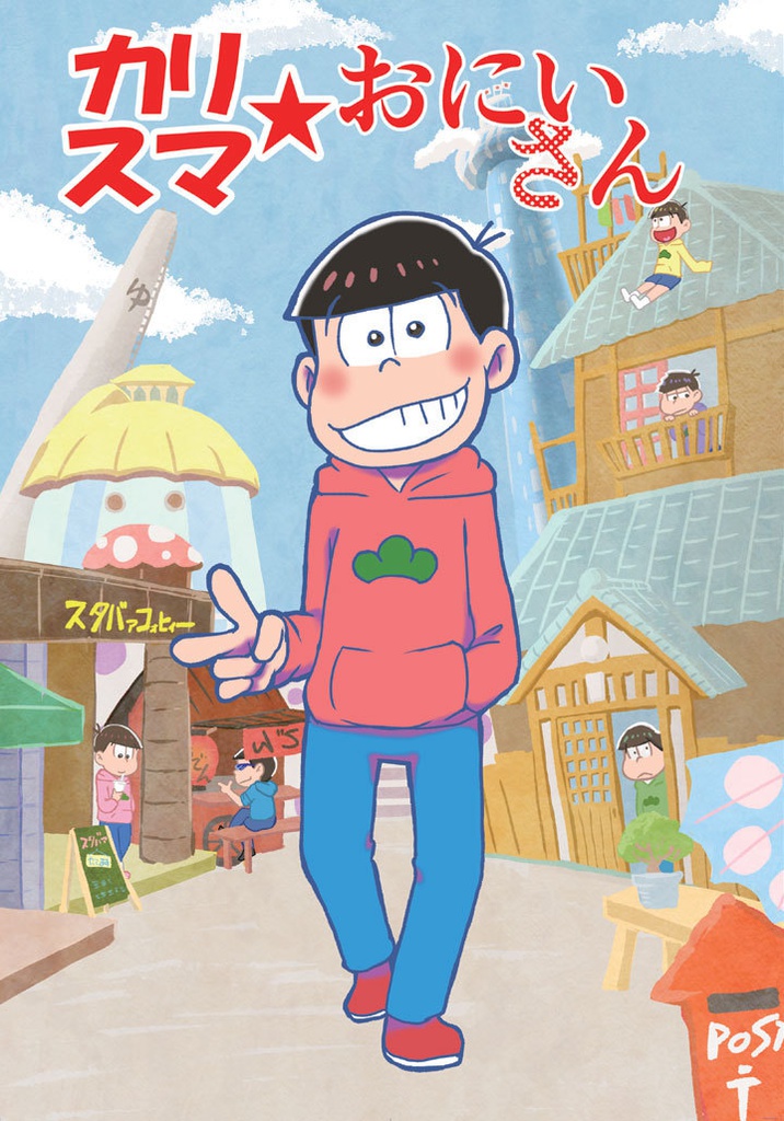 カリスマ★おにいさん