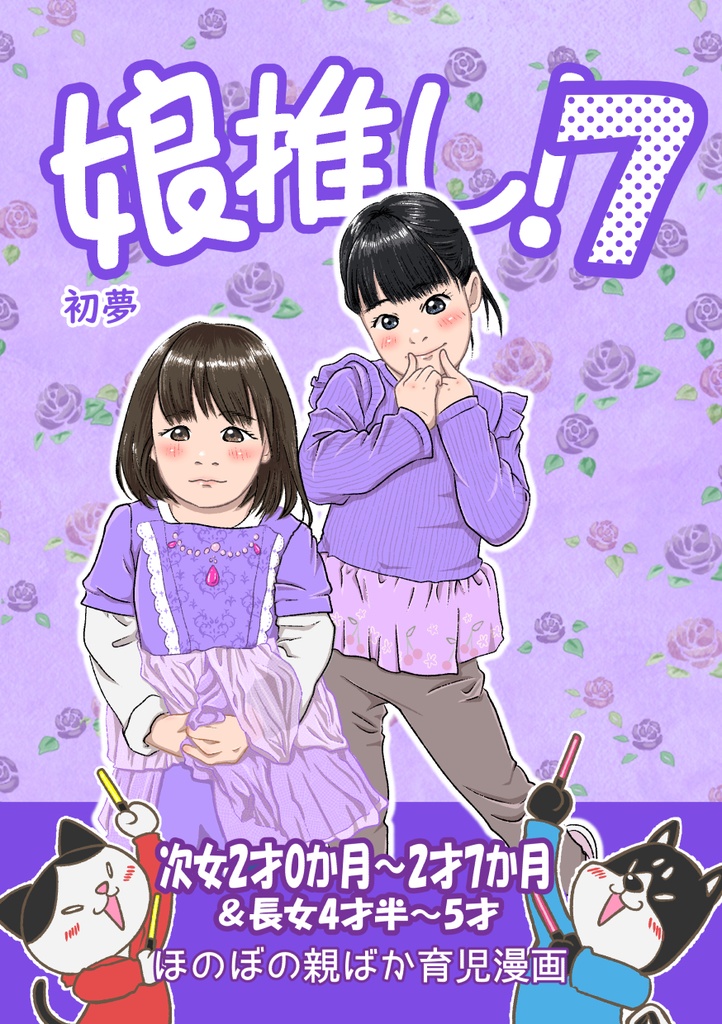 娘推し！７