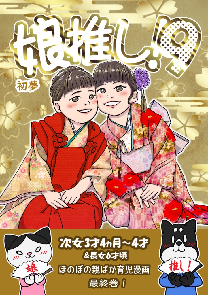 娘推し！９