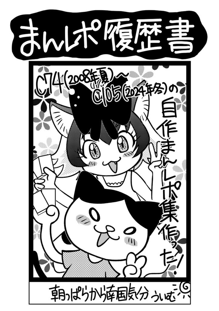 まんレポ履歴書