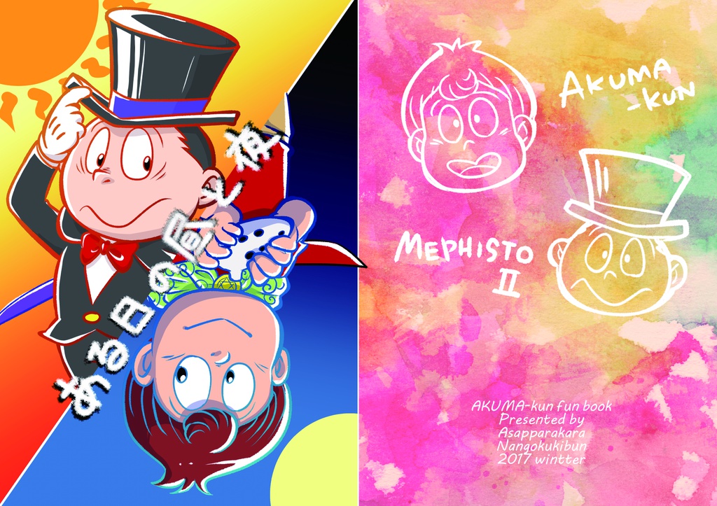 ある日の昼と夜