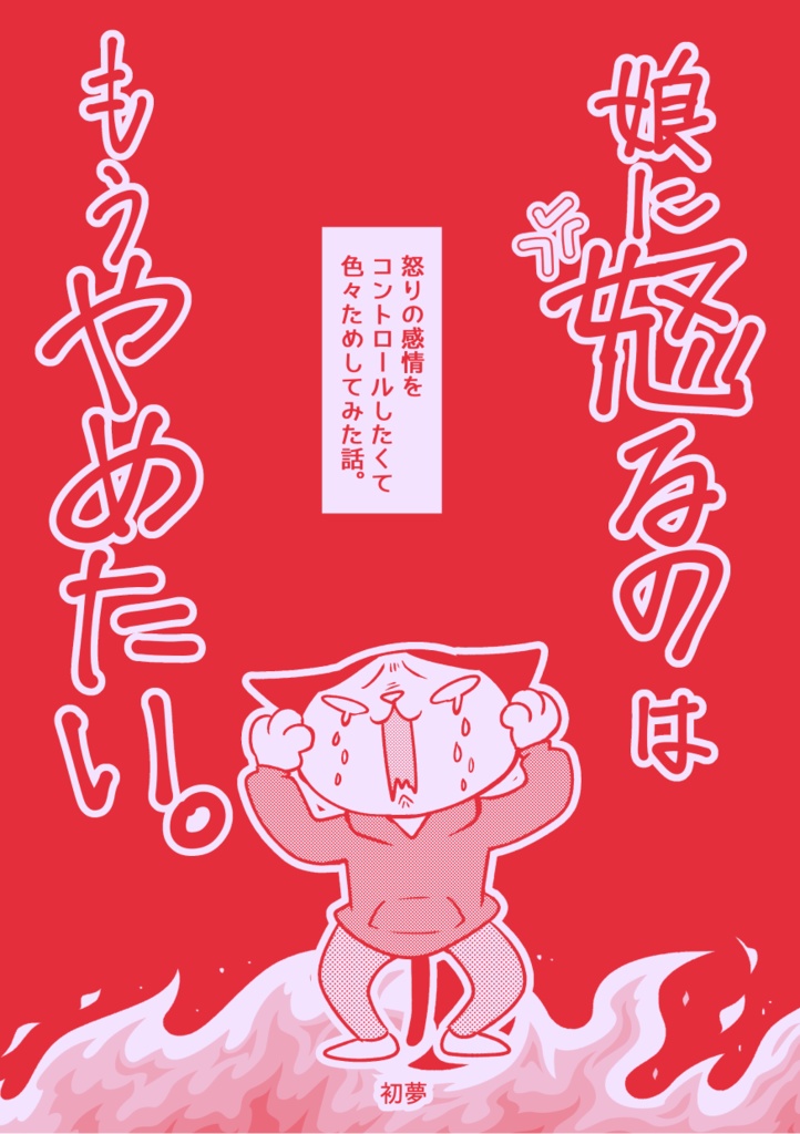 娘に怒るのはもうやめたい。