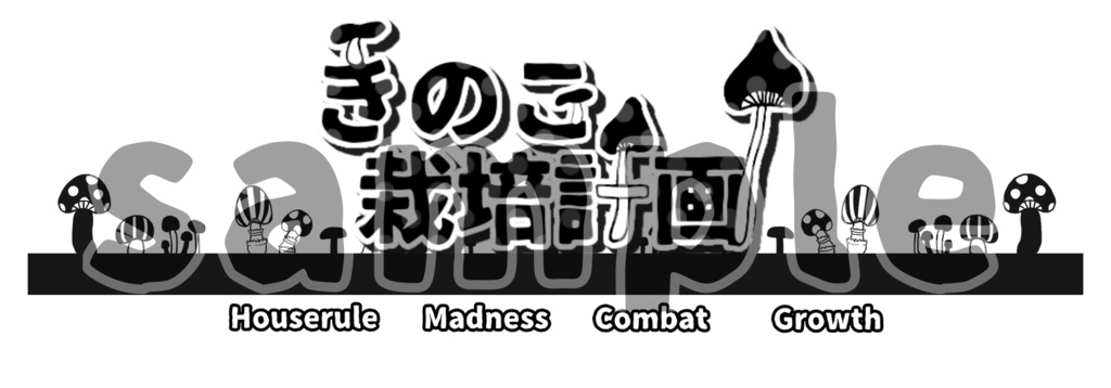 【無料版あり】CoC6版シナリオ『きのこ栽培計画』SPLL:E107124