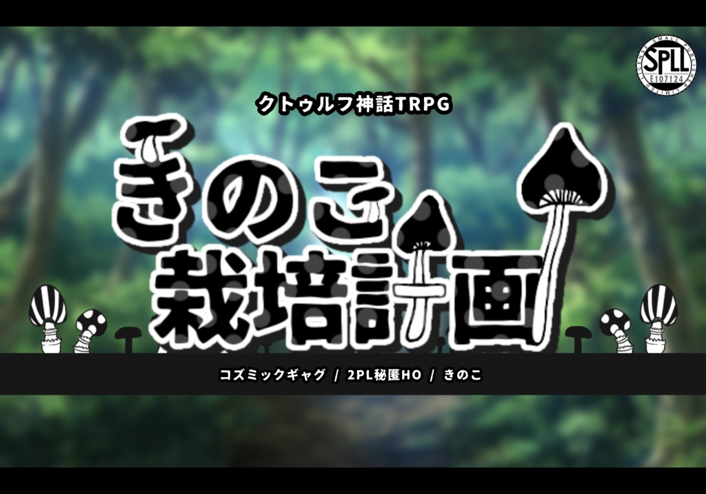 【無料版あり】CoC6版シナリオ『きのこ栽培計画』SPLL:E107124
