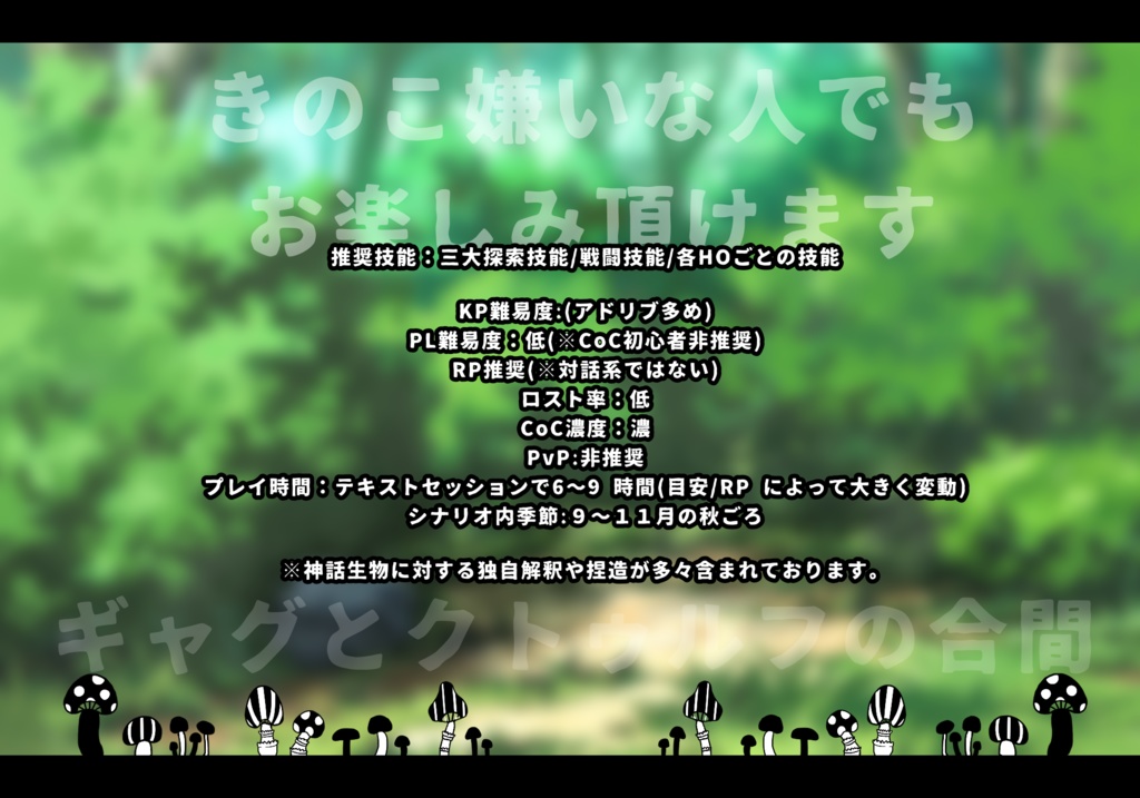 【無料版あり】CoC6版シナリオ『きのこ栽培計画』SPLL:E107124