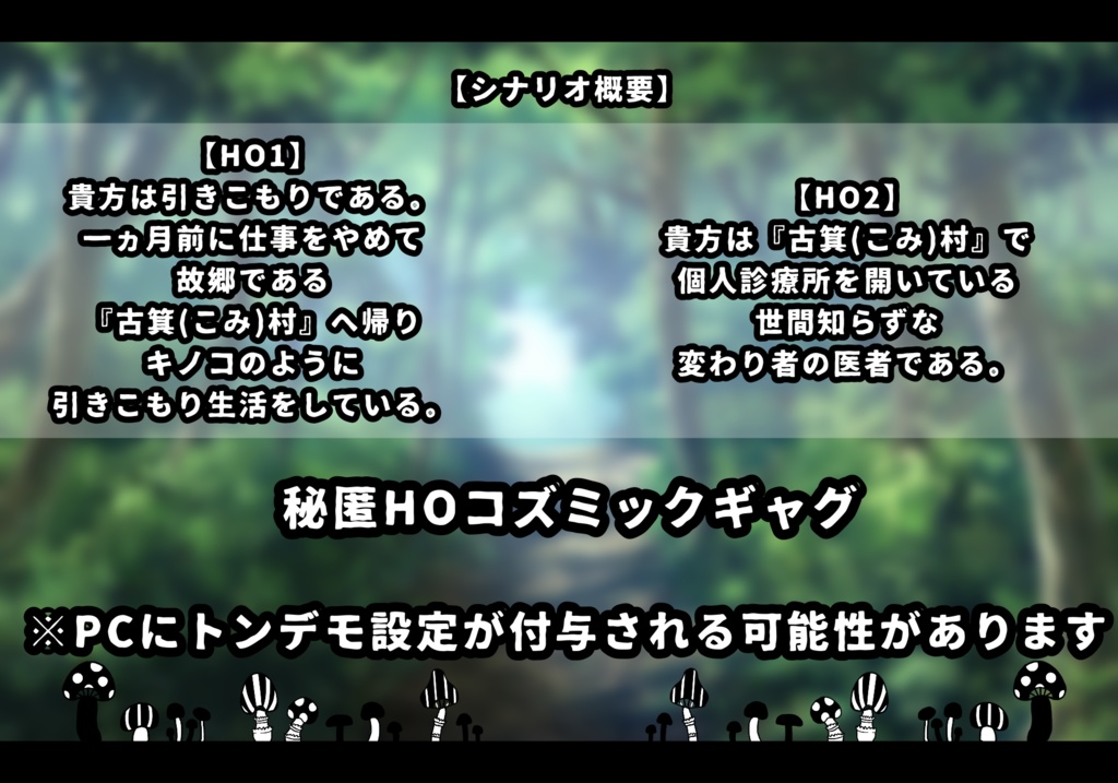 【無料版あり】CoC6版シナリオ『きのこ栽培計画』SPLL:E107124