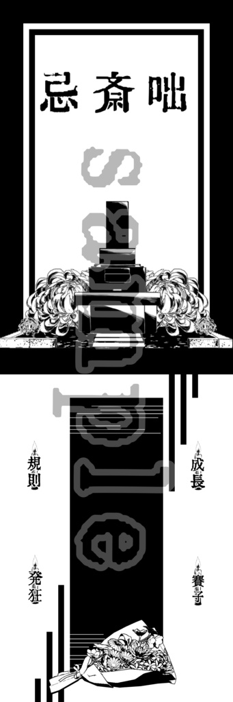 【無料版あり】クトゥルフ神話TRPGシナリオ『忌斎咄』SPLL:E107298