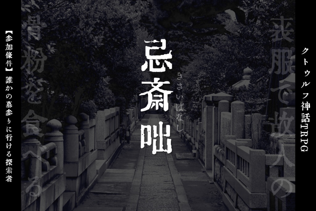 無料版あり】クトゥルフ神話TRPGシナリオ『忌斎咄』SPLL:E107298