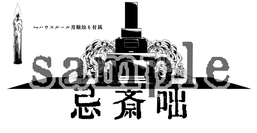 【無料版あり】クトゥルフ神話TRPGシナリオ『忌斎咄』SPLL:E107298