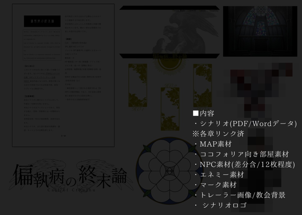 クトゥルフ神話TRPGシナリオ『偏執病の終末論』SPLL:E108807