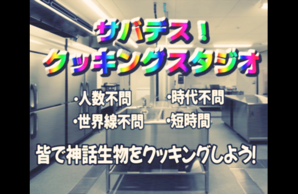 【無料】クトゥルフ神話TRPGシナリオ『サバデス！クッキングスタジオ』