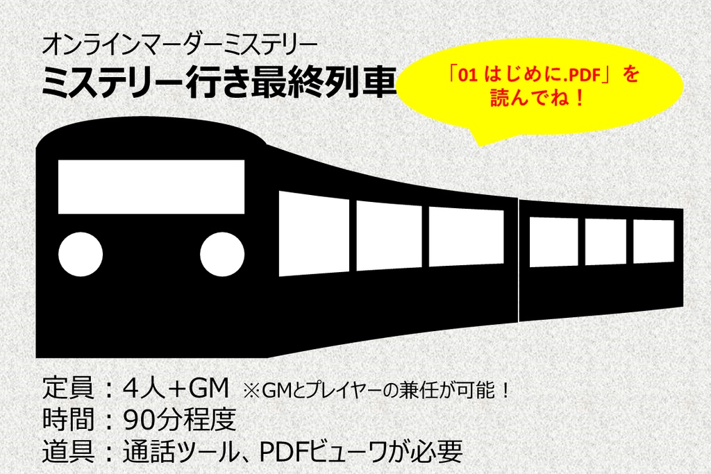 スマホ版【マーダーミステリー】ミステリー行き最終列車 v1.0