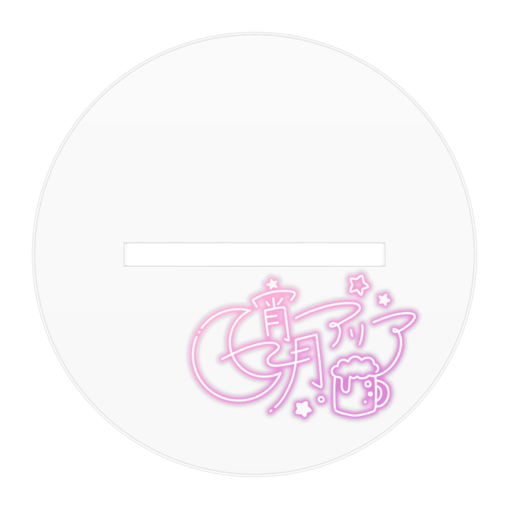 宵月アリア3周年記念アクスタ