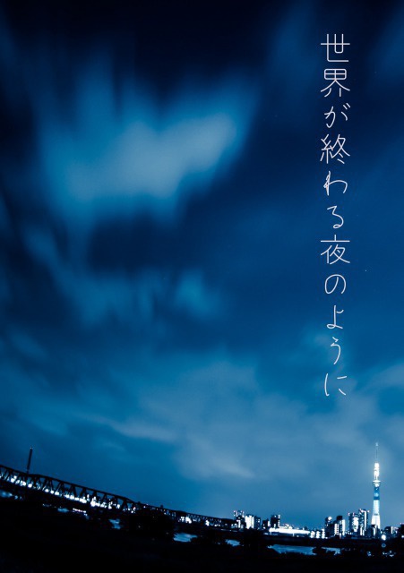 【匿名配送】世界が終わる夜のように