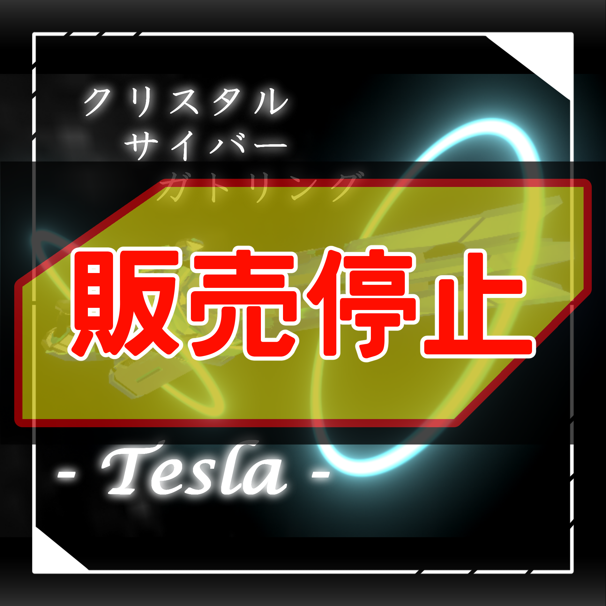 【販売停止】PARIPI クリスタルガトリング  - Tesla -【概要必読】