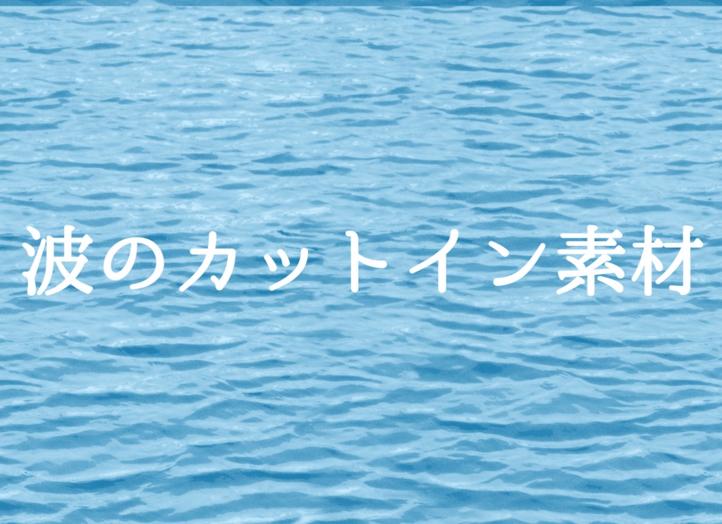 【無料】波・海のカットイン素材