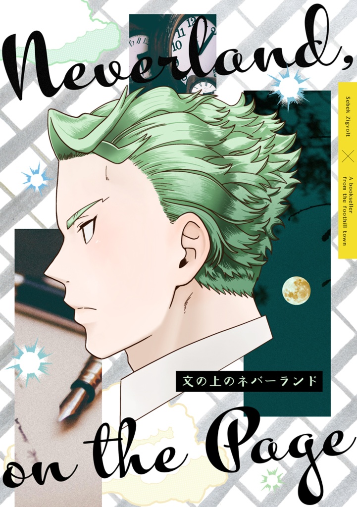 文の上のネバーランド